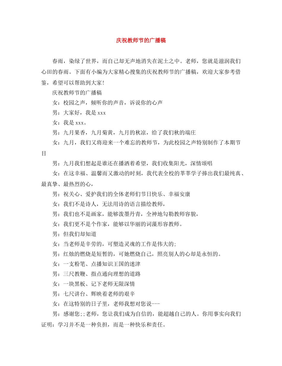 庆祝教师节的广播稿 _第1页