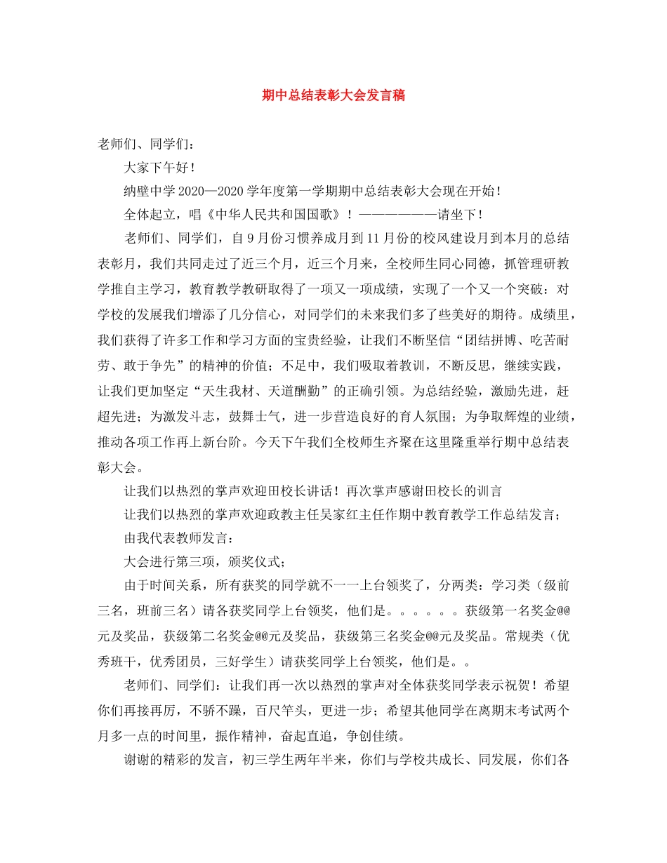 期中总结表彰大会发言稿 _第1页