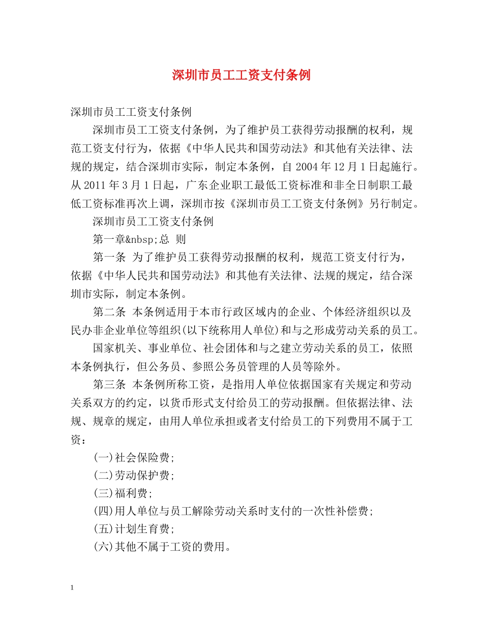 深圳市员工工资支付条例 _第1页