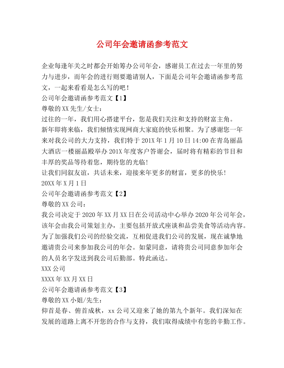 公司年会邀请函参考范文 _第1页