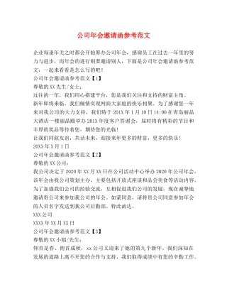 公司年会邀请函参考范文 