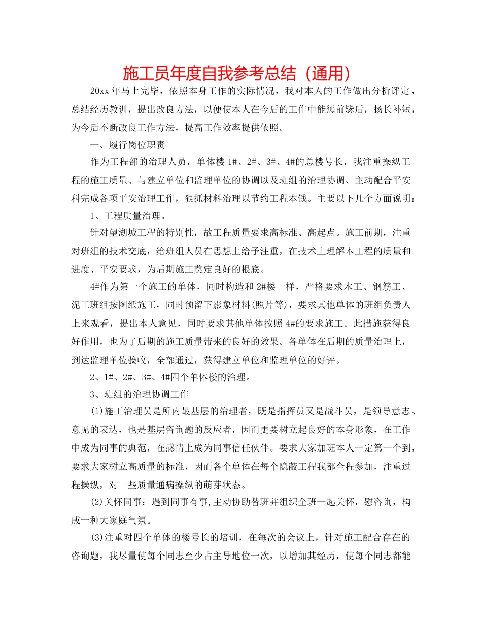 施工员年度自我参考总结（通用） _第1页
