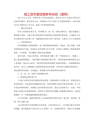 施工员年度自我参考总结（通用） 