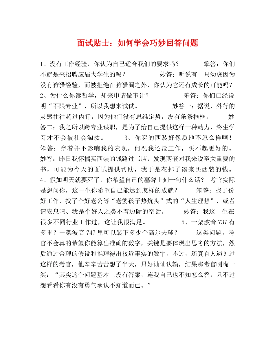 面试贴士如何学会巧妙回答问题 _第1页