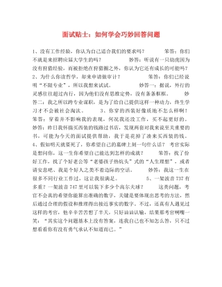 面试贴士如何学会巧妙回答问题 