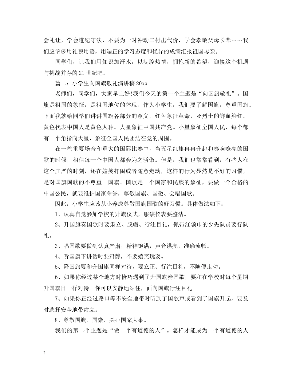 小学生向国旗敬礼演讲稿2024 _第2页