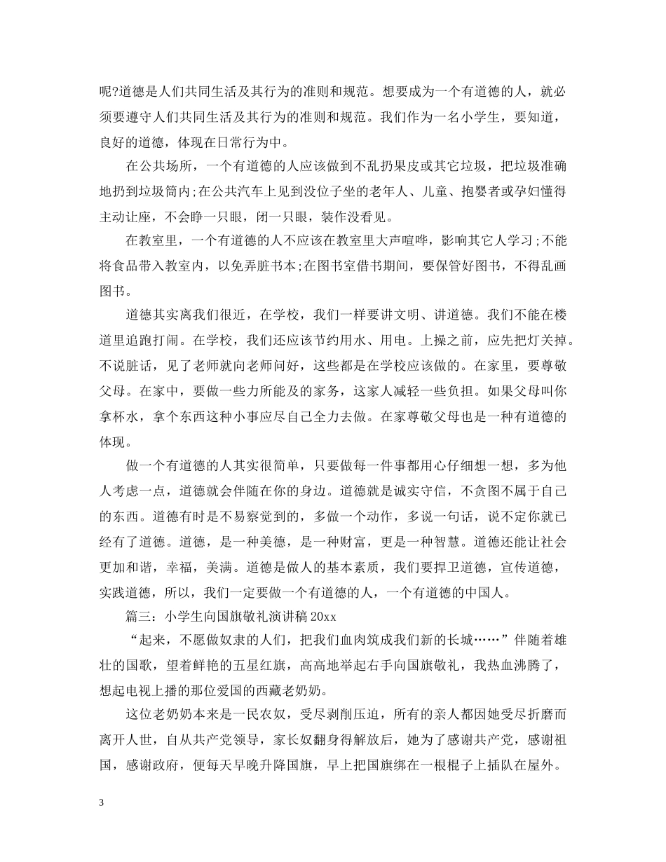 小学生向国旗敬礼演讲稿2024 _第3页