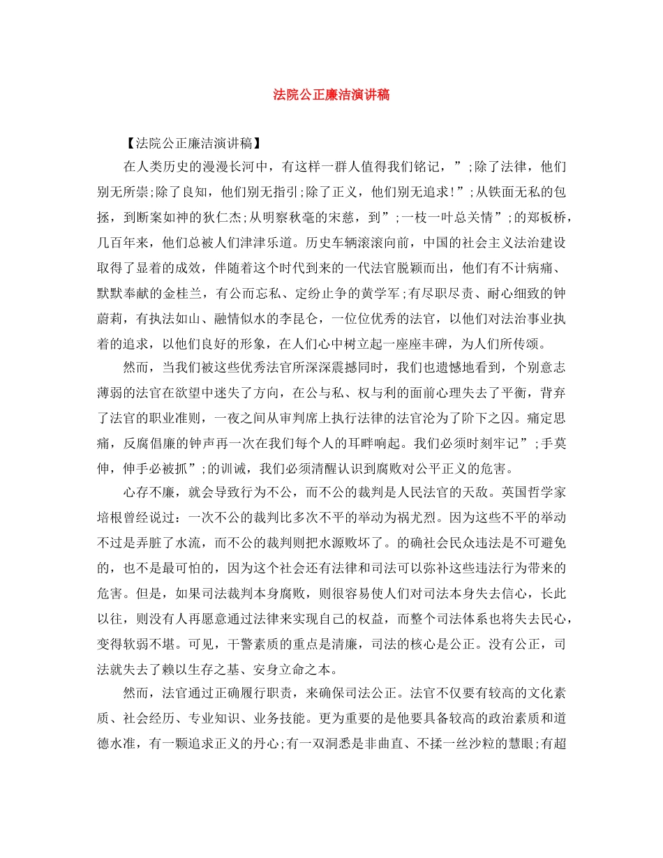 法院公正廉洁演讲稿 _第1页
