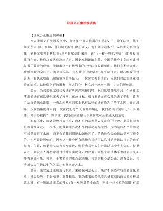 法院公正廉洁演讲稿 