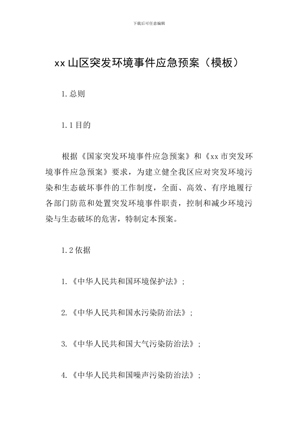 xx山区突发环境事件应急预案_第1页