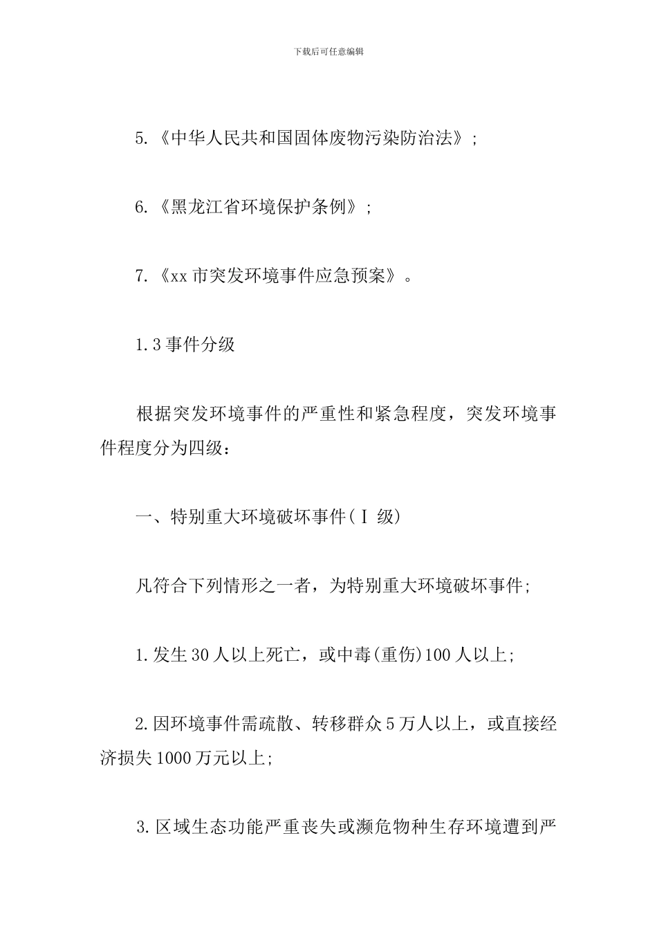 xx山区突发环境事件应急预案_第2页