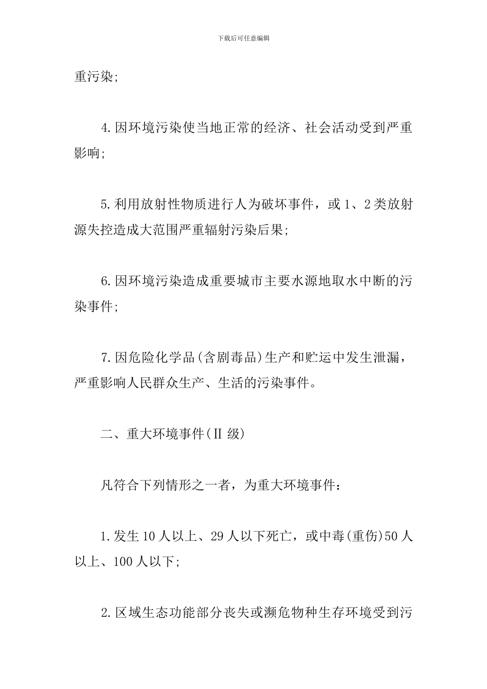 xx山区突发环境事件应急预案_第3页