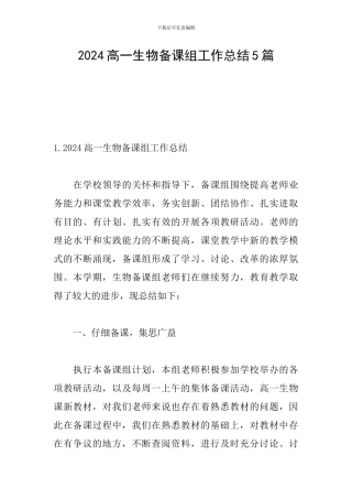 2024高一生物备课组工作总结5篇