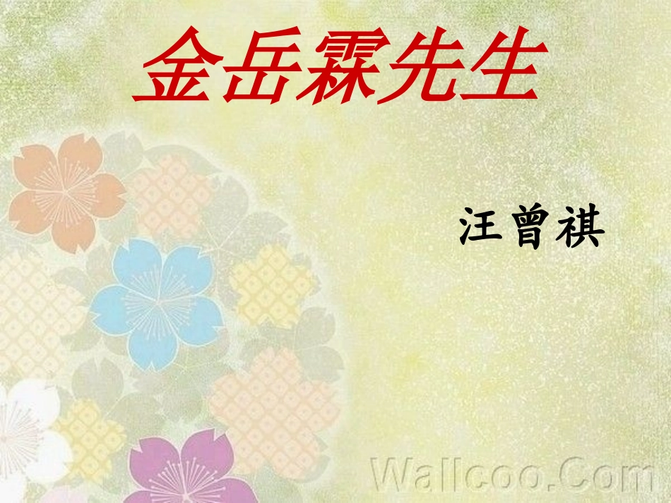 金岳霖先生课件_第2页