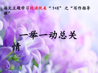 一举一动总关情