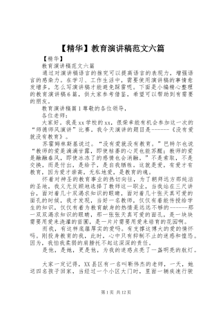 【精华】教育演讲稿六篇