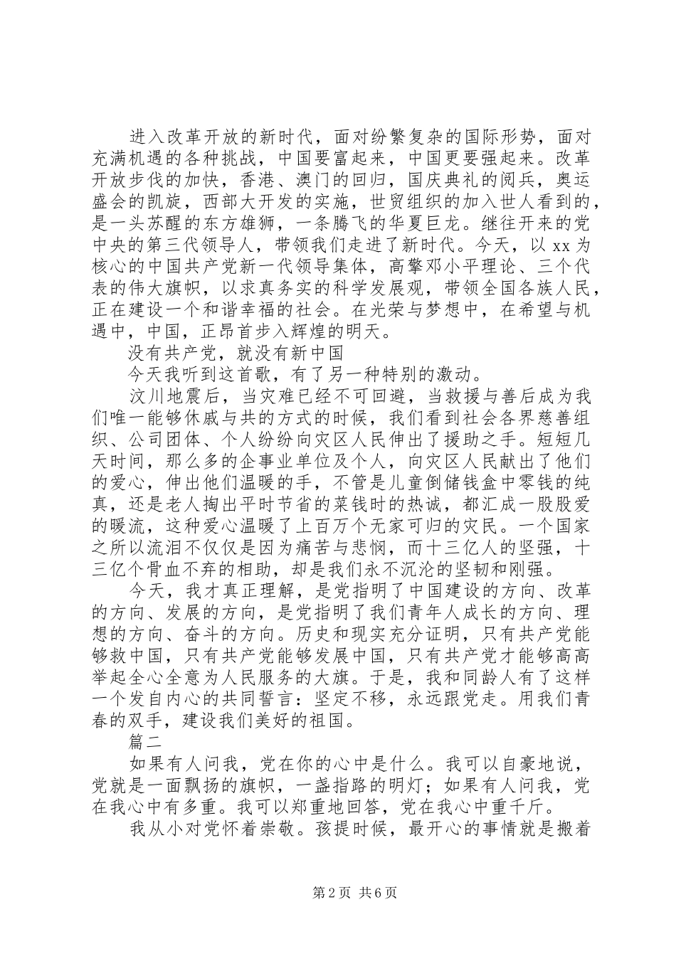 党在我心中演讲范文_第2页