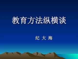 教育方法纵横谈