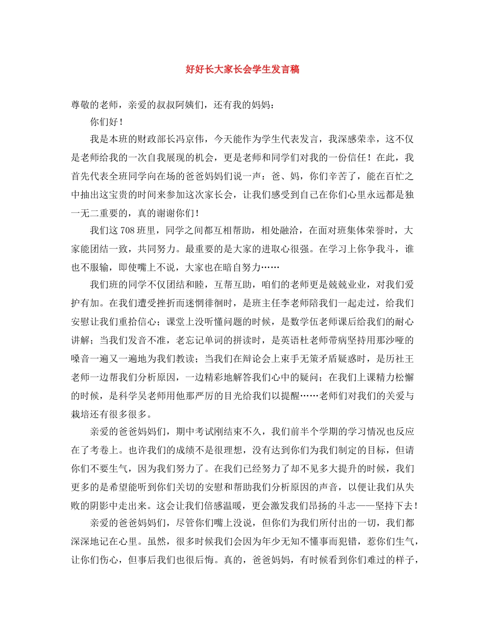 好好长大家长会学生发言稿 _第1页