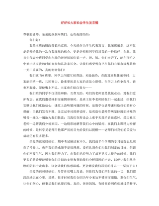 好好长大家长会学生发言稿 