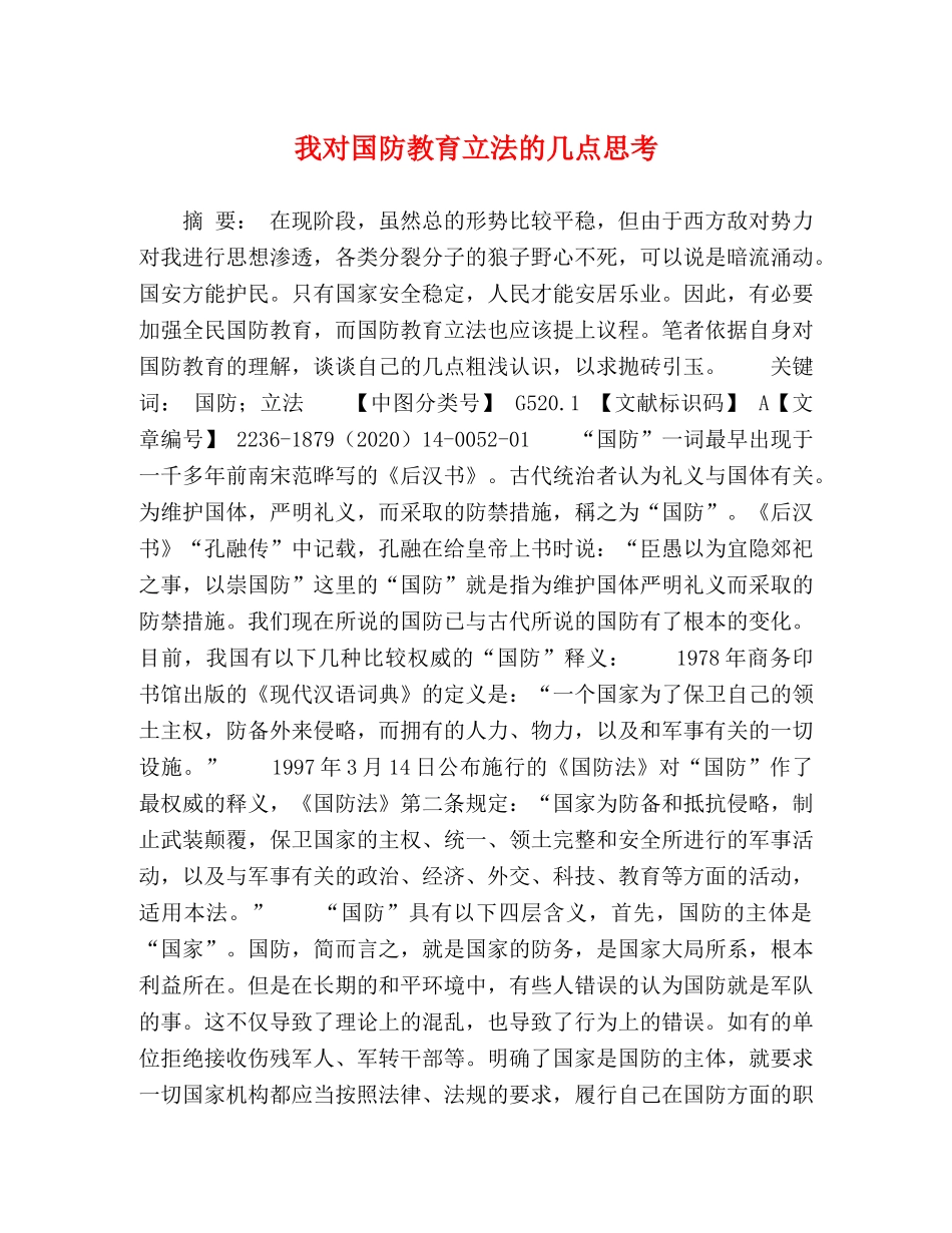 我对国防教育立法的几点思考 _第1页