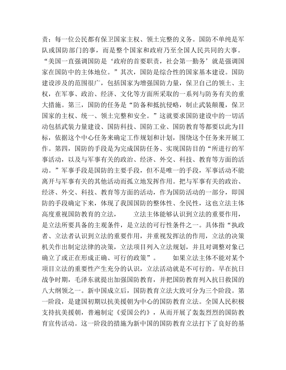 我对国防教育立法的几点思考 _第2页