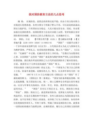 我对国防教育立法的几点思考 
