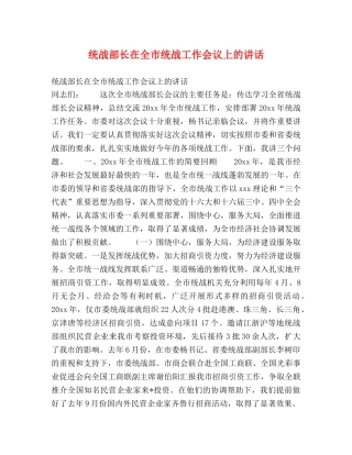 统战部长在全市统战工作会议上的讲话 