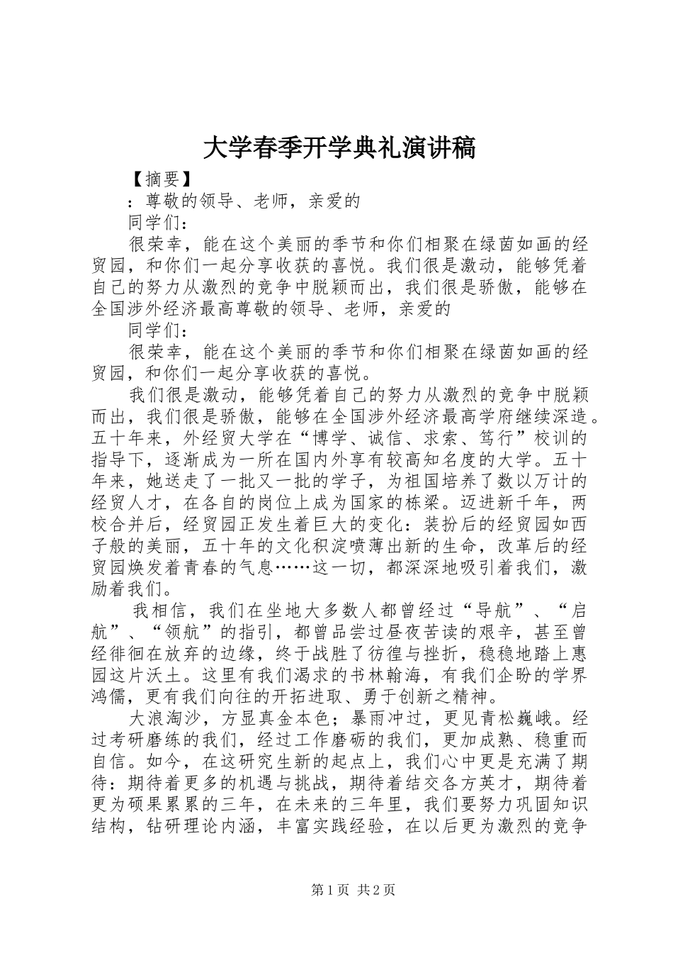 大学春季开学典礼演讲稿范文_第1页