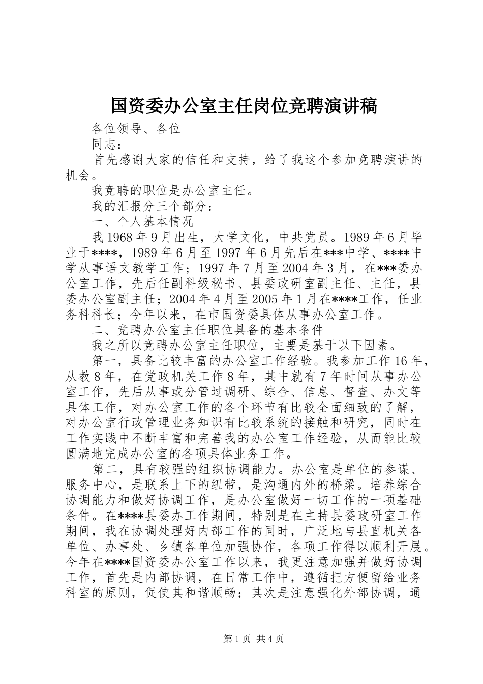 国资委办公室主任岗位竞聘演讲致辞稿_第1页