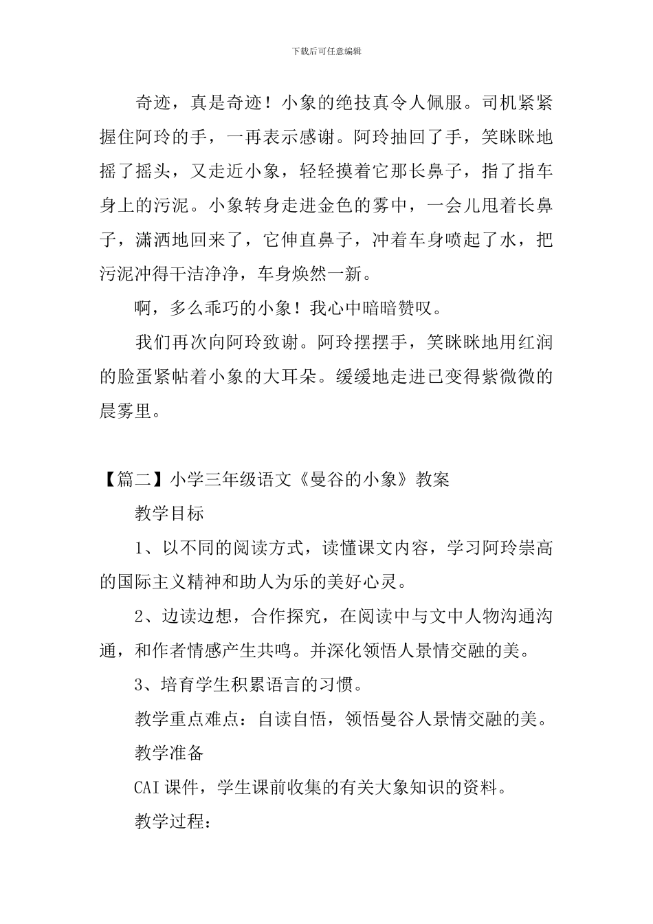 小学三年级语文《曼谷的小象》原文、教案及教学反思_第2页