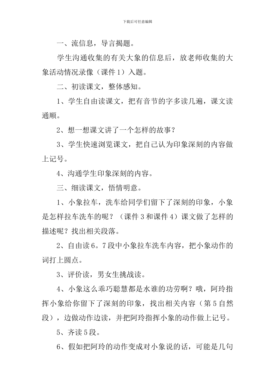 小学三年级语文《曼谷的小象》原文、教案及教学反思_第3页
