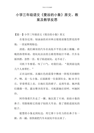 小学三年级语文《曼谷的小象》原文、教案及教学反思