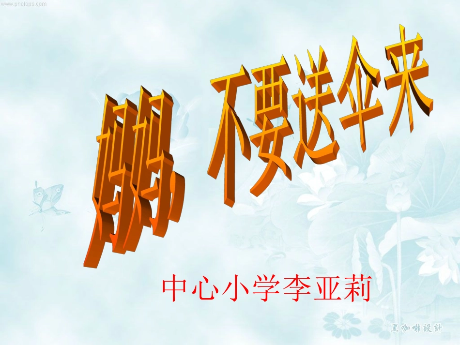 6妈妈不要送伞来2_第1页