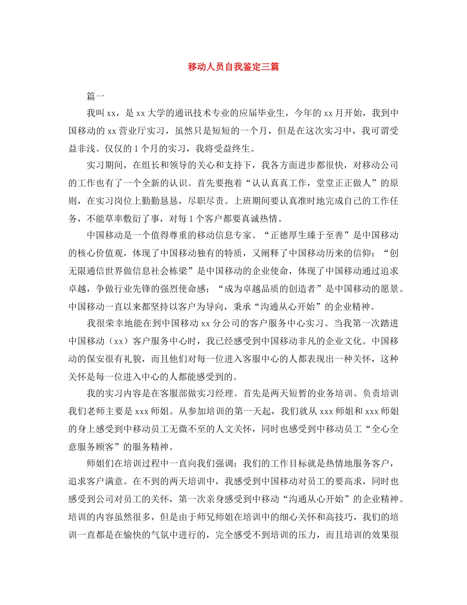 移动人员自我鉴定三篇 _第1页