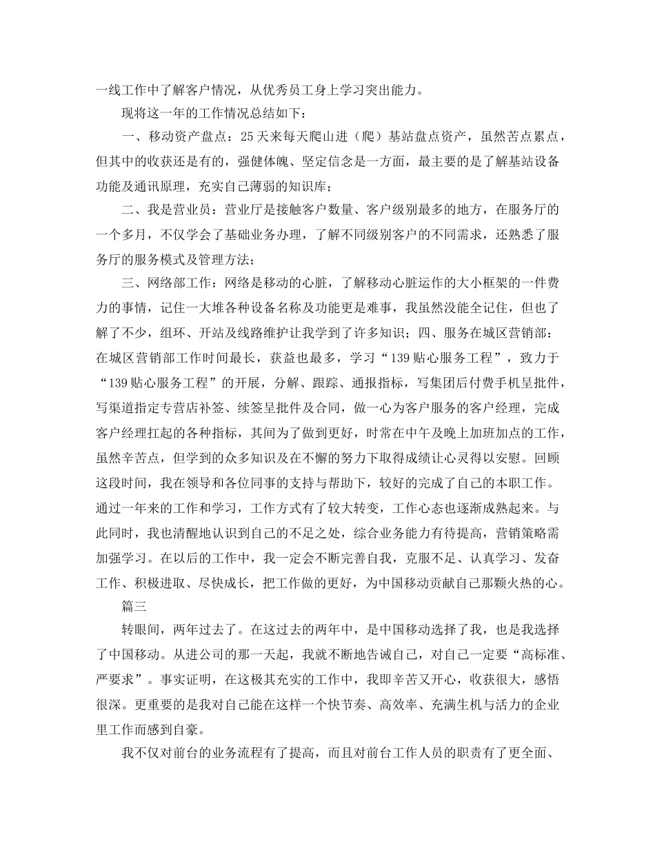 移动人员自我鉴定三篇 _第3页