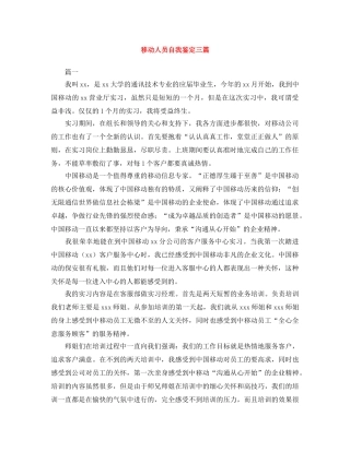 移动人员自我鉴定三篇 