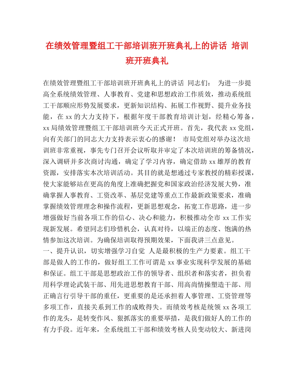 在绩效管理暨组工干部培训班开班典礼上的讲话 培训班开班典礼 _第1页