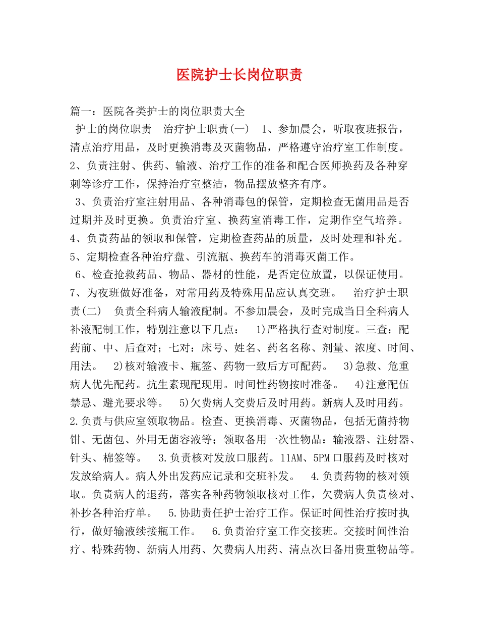 医院护士长岗位职责 _第1页