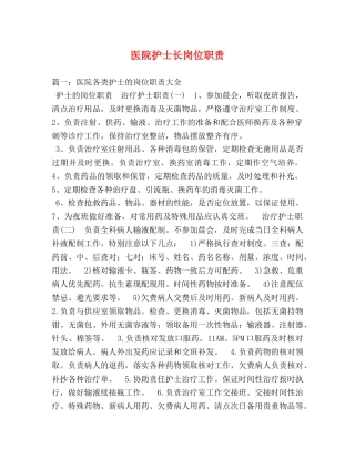 医院护士长岗位职责 