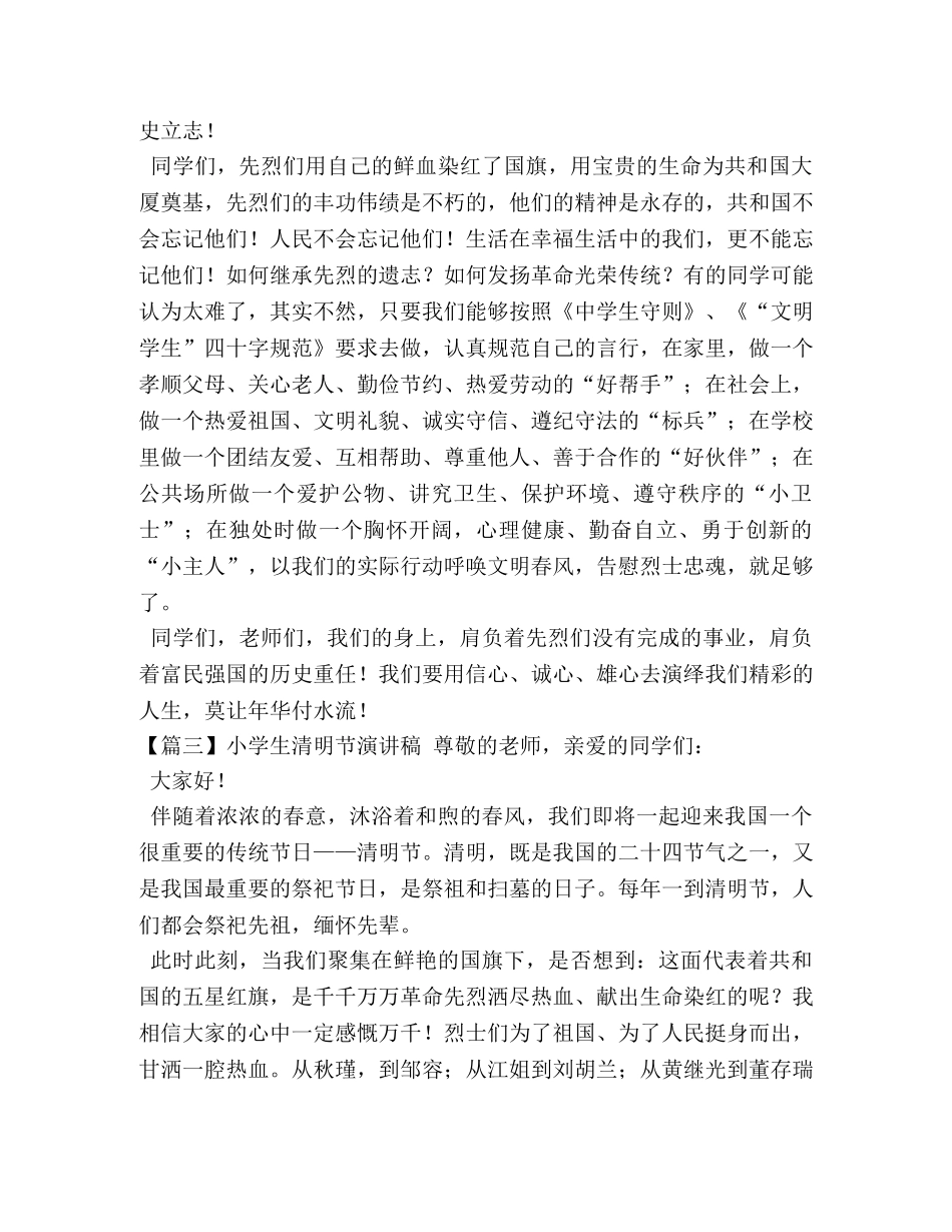 小学生清明节演讲稿【5篇】 _第3页