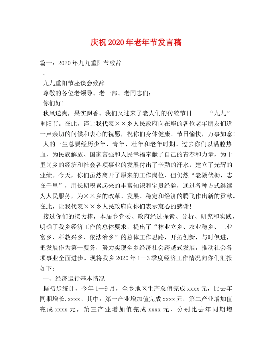 庆祝2024年老年节发言稿 _第1页