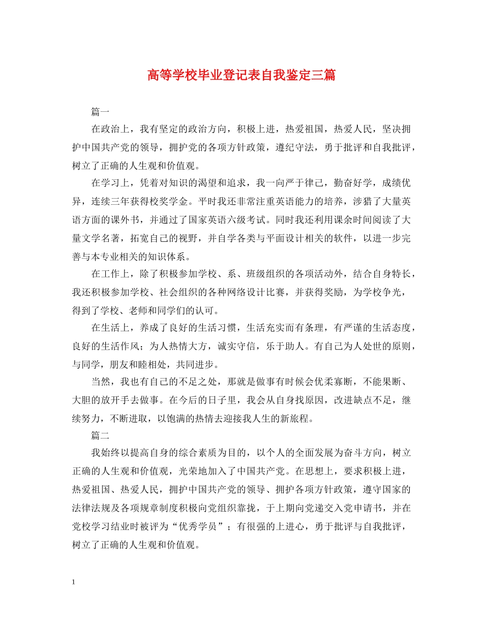 高等学校毕业登记表自我鉴定三篇 _第1页