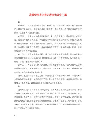 高等学校毕业登记表自我鉴定三篇 
