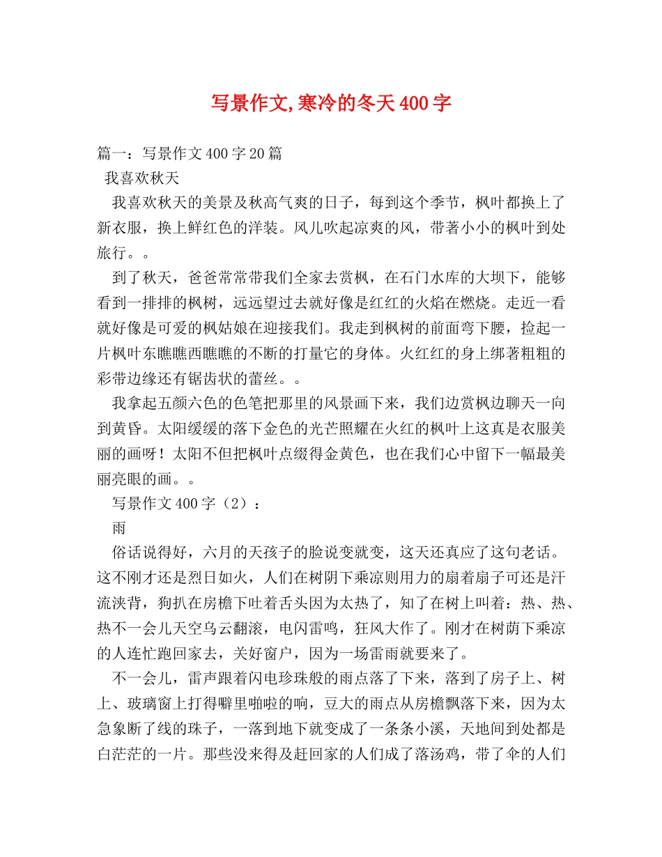 写景作文,寒冷的冬天400字 _第1页
