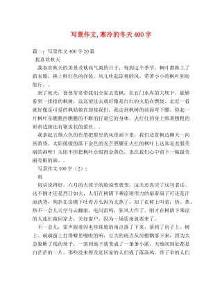 写景作文,寒冷的冬天400字 