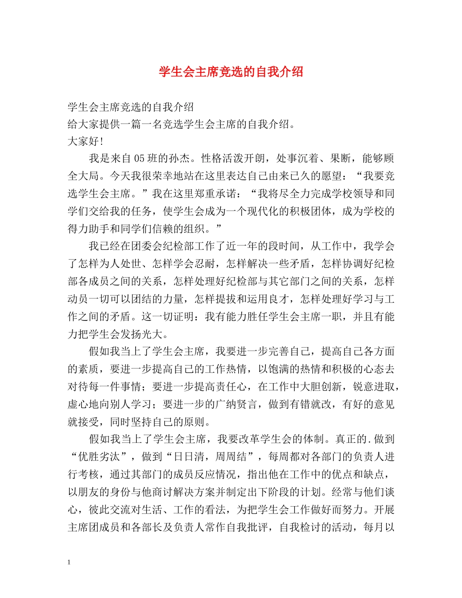 学生会主席竞选的自我介绍 _第1页
