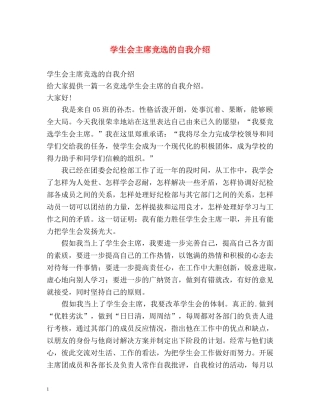 学生会主席竞选的自我介绍 