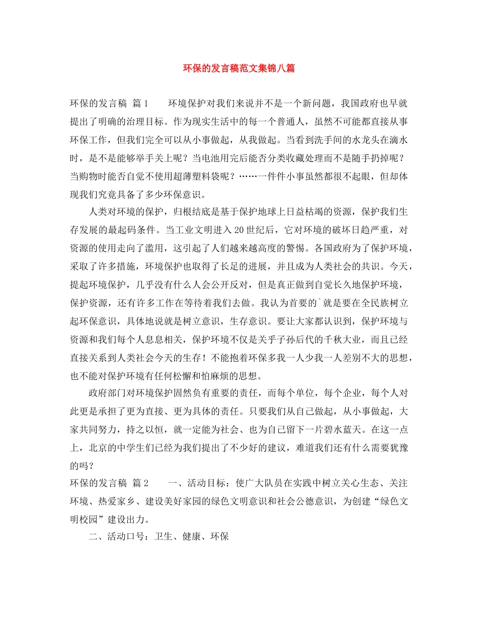 环保的发言稿范文集锦八篇 _第1页