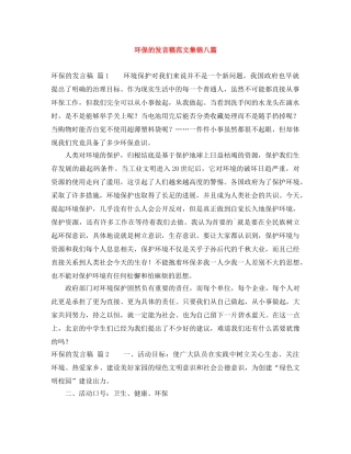 环保的发言稿范文集锦八篇 